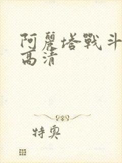 阿丽塔战斗天使高清