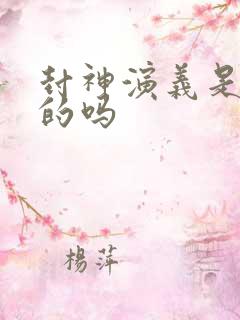 封神演义是虚构的吗