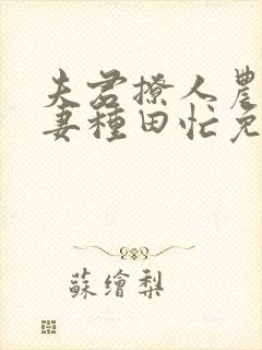 夫君撩人农门悍妻种田忙免费阅读