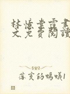 林忆棠霍聿言全文免费阅读最新章节