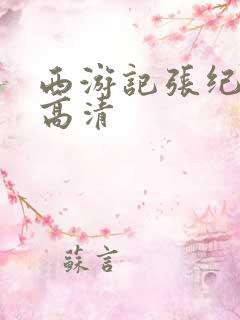 西游记张纪中版高清