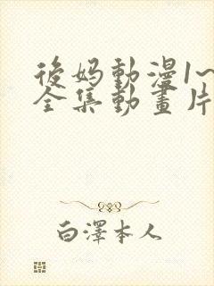 后妈动漫1~6全集动画片免费观看