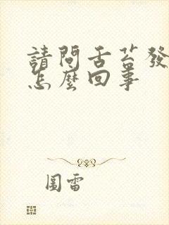 请问舌苔发白是怎么回事