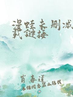 漫蛙未删减版下载链接