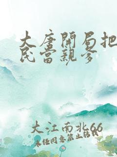 大唐开局把李世民当亲爹