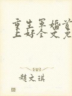 重生军婚首长早上好全文免费阅读