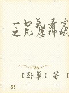 一口气看完斩神之凡尘神域