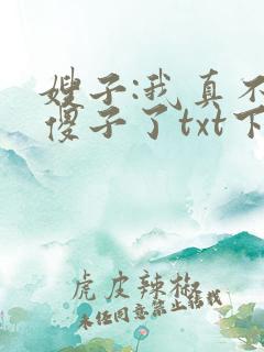 嫂子:我真不是傻子了txt下载完本