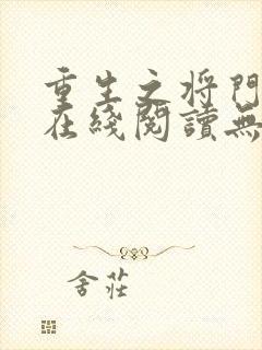 重生之将门毒后在线阅读无弹窗