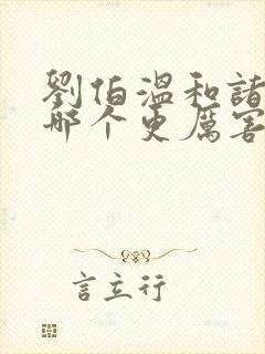 刘伯温和诸葛亮哪个更厉害