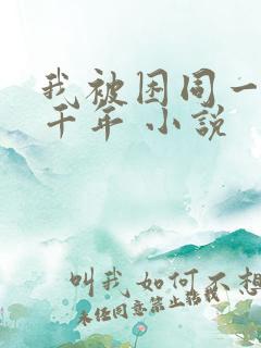 我被困同一天一千年 小说