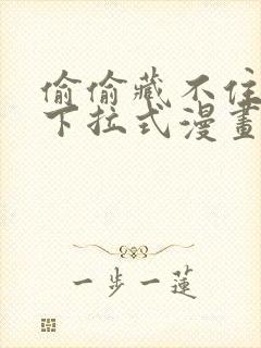 偷偷藏不住免费下拉式漫画