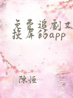 免费追剧又可以投屏的app