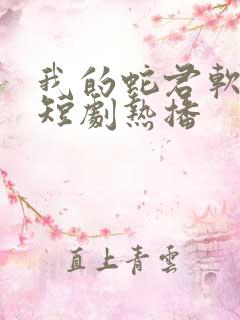 我的蛇君软又妖短剧热播