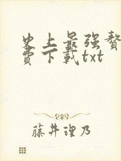 史上最强赘婿免费下载txt