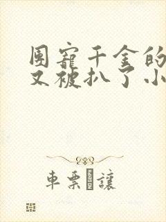 团宠千金的马甲又被扒了小说免费