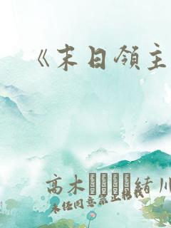 《末日领主》