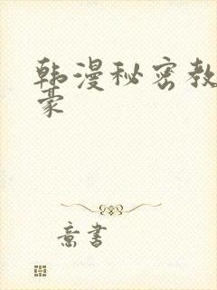 韩漫秘密教学子豪