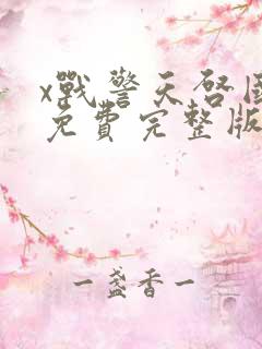 x战警天启国语免费完整版