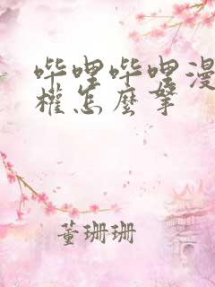 哔哩哔哩漫画授权怎么拿