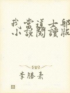 我当道士那些年小说阅读版