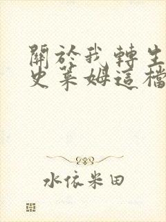 关于我转生变成史莱姆这档事3季