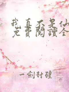 我真不是仙二代免费阅读全文