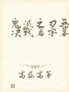 鬼灭之刃无限城决战篇字幕在线观看