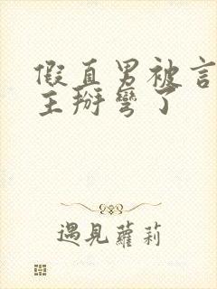 假直男被言情男主掰弯了