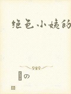 绝色小姨的诱惑