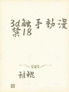 3d触手动漫h禁18