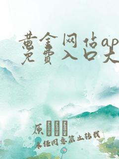 黄金网站app免费入口大全无需下载