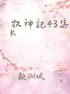 牧神记43集4k