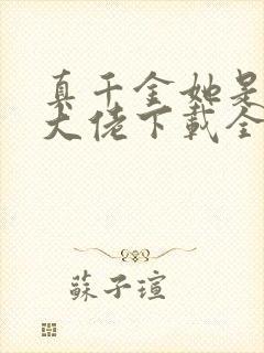 真千金她是全能大佬下载全文