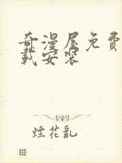 奇漫屋免费版下载安装