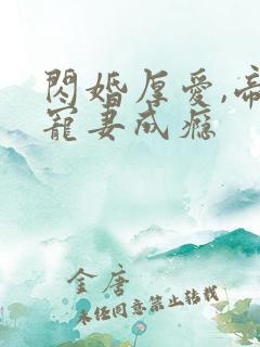 闪婚厚爱,帝少宠妻成瘾