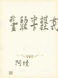 我的守护女友漫画版下拉式免费看