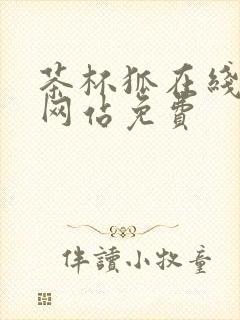 茶杯狐在线追剧网站免费