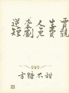 逆袭人生贾二虎短剧免费观看全集