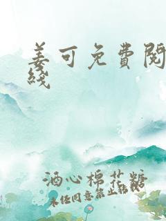 姜可免费阅读在线