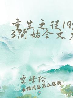 重生之从1993开始全文免费阅读