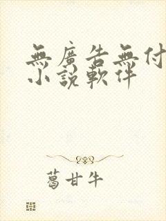 无广告无付费的小说软件