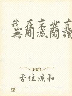 我在末世有套房无删减阅读