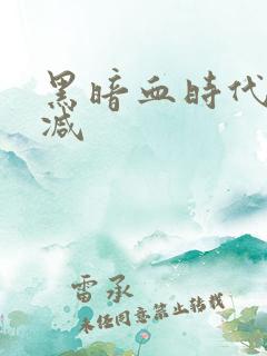 黑暗血时代未删减