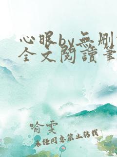 心眼by无删减全文阅读笔趣阁