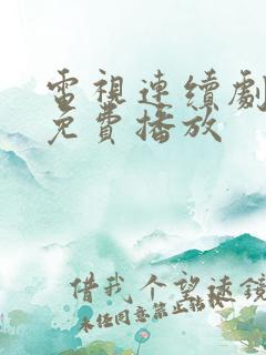 电视连续剧猎手免费播放