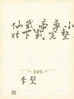 仙武帝尊小说txt下载完整版