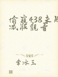 偷窥438未删减版观看