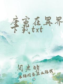 唐寅在异界免费下载txt