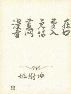 漫画免费在线观看网站入口